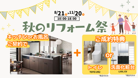 キッチン・お風呂リフォームで【ご成約特典:トイレ or 洗面化粧台】付き!