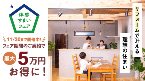 今がチャンス!
お得な体感すまいフェア開催!