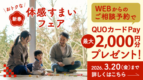 今がチャンス!
お得な体感すまいフェア開催!
