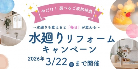 選べる特典付き!「水廻りリフォームキャンペーン」開催中。お風呂・キッチンを新しくして家事を楽にしませんか?