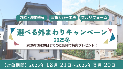 選べる「外装」キャンペーン2025冬