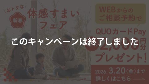 【終了いたしました】
今がチャンス!　お得な体感すまいフェア開催!