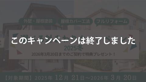 【終了いたしました】
選べる外まわりキャンペーン