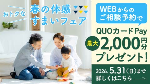 今がチャンス!
お得な体感すまいフェア開催!