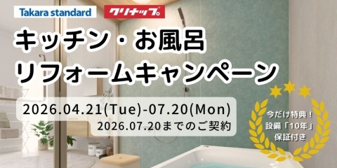 【7/20まで】タカラ・クリナップの水廻りリフォーム|今なら「設備10年保証」が標準付帯!～キャンペーン実施中～