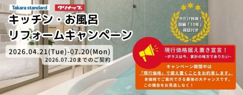 【7/20まで】タカラ・クリナップの水廻りリフォーム|今なら「設備10年保証」が標準付帯!～キャンペーン実施中～