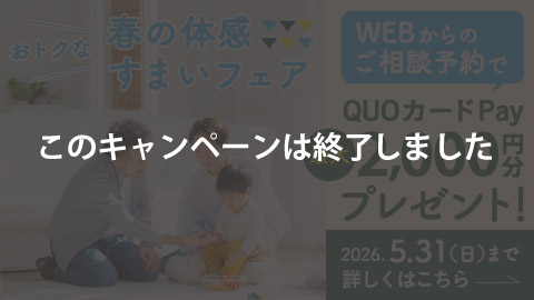 【終了いたしました】
今がチャンス!　お得な体感すまいフェア開催!