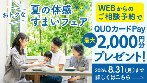 今がチャンス!
お得な体感すまいフェア開催!