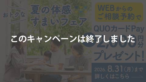 【終了いたしました】
今がチャンス!　お得な体感すまいフェア開催!