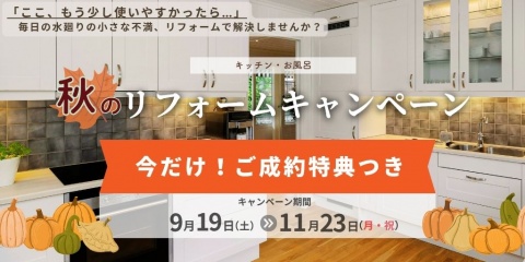 【11/23(祝)まで】秋のリフォームキャンペーン | 今だけ!選べる 人気設備プレゼント♪