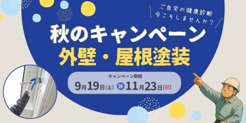 【11/23(祝)まで】秋の外壁・屋根塗装キャンペーン!今なら「選べる4大特典」付き
