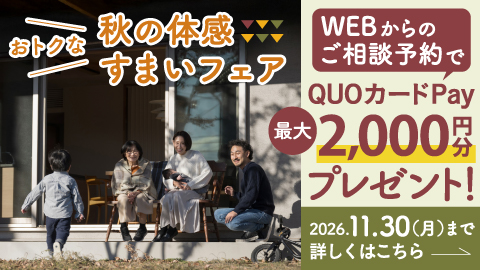 今がチャンス!
お得な体感すまいフェア開催!