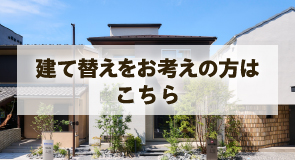 建て替えをお考えの方｜ポラスの注文住宅