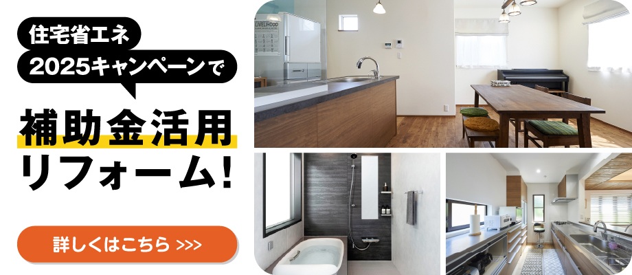 住宅省エネ2025キャンペーン