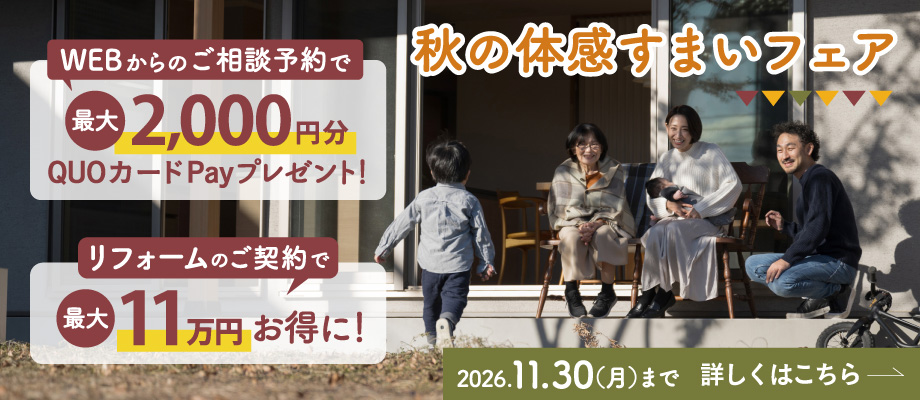 秋の体感すまいフェア
