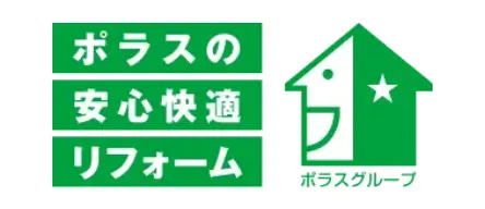 ポラスの安心快適リフォーム～ポラスグループ～