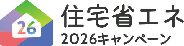 住宅省エネ2026キャンペーン