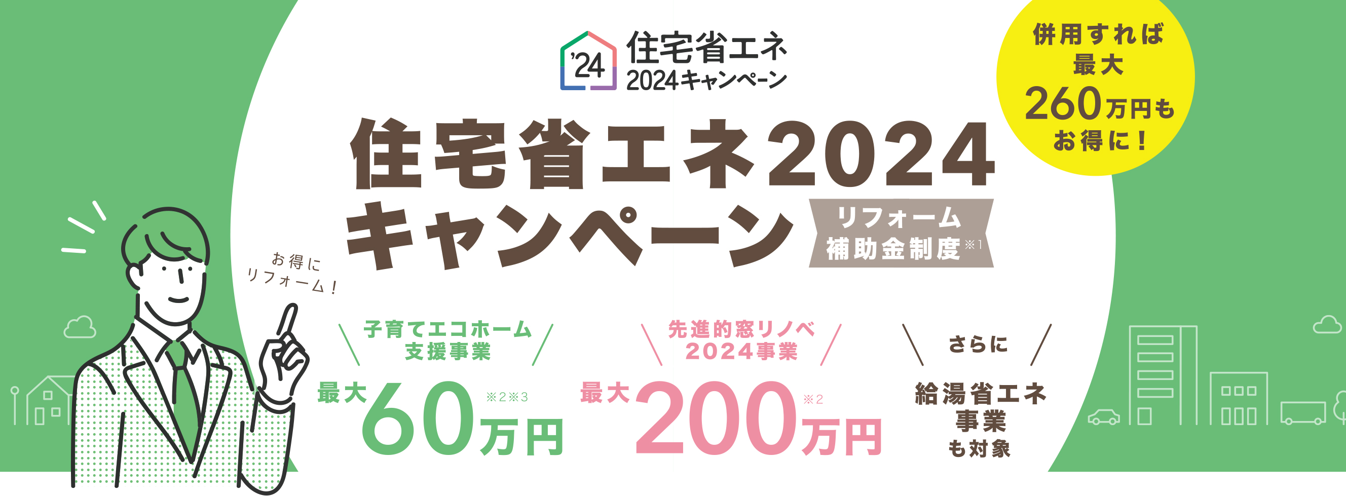 住宅省エネ2024キャンペーン