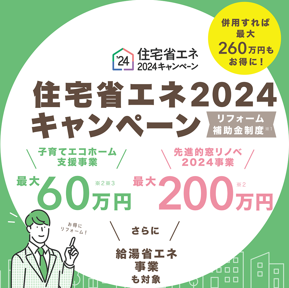 住宅省エネ2024キャンペーン