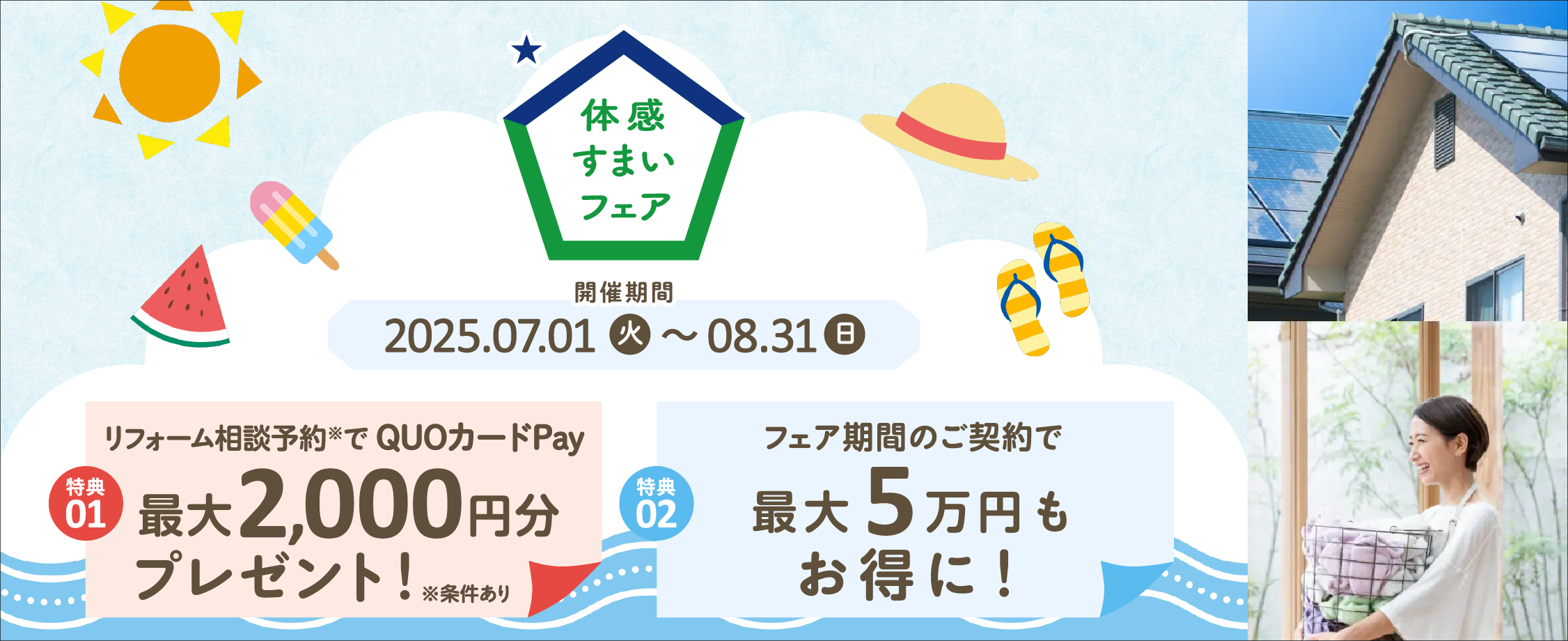 体感すまいフェア　開催中