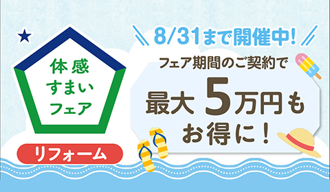 体感すまいフェア　開催中