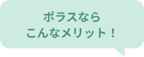 ポラスならこんなメリット!
