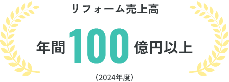 リフォーム売上高年間100億円以上（2024年度）