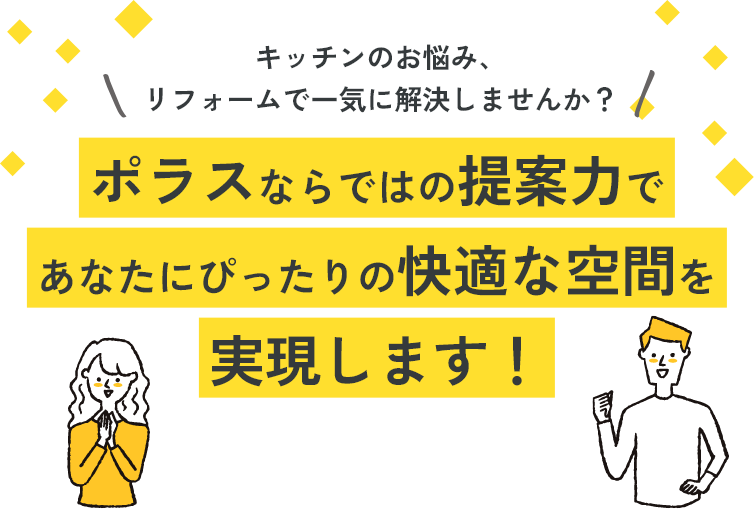 キッチンのお悩み、リフォームで一気に解決しませんか？ポラスならではの提案力であなたにぴったりの快適な空間を実現します！