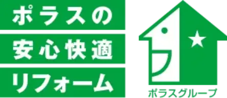 ポラスの安心快適リフォーム
