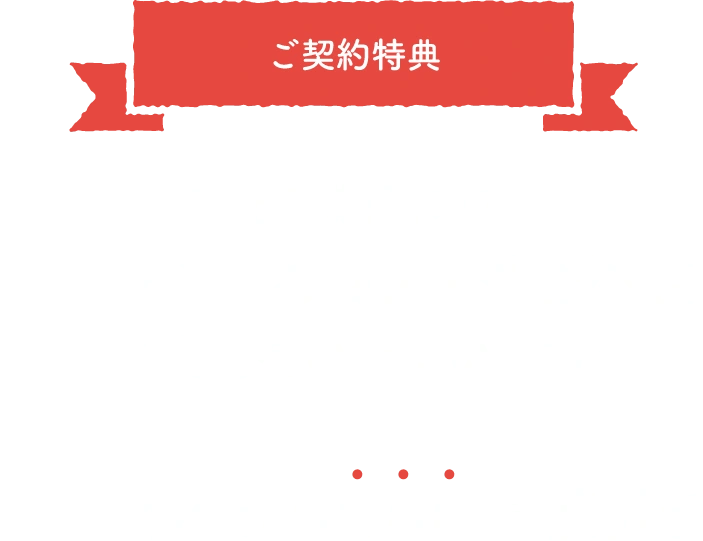 ご契約特典フェア期間内でキッチン・お風呂・外壁塗装のご契約をいただいた方へポラス特価からさらにお値引き