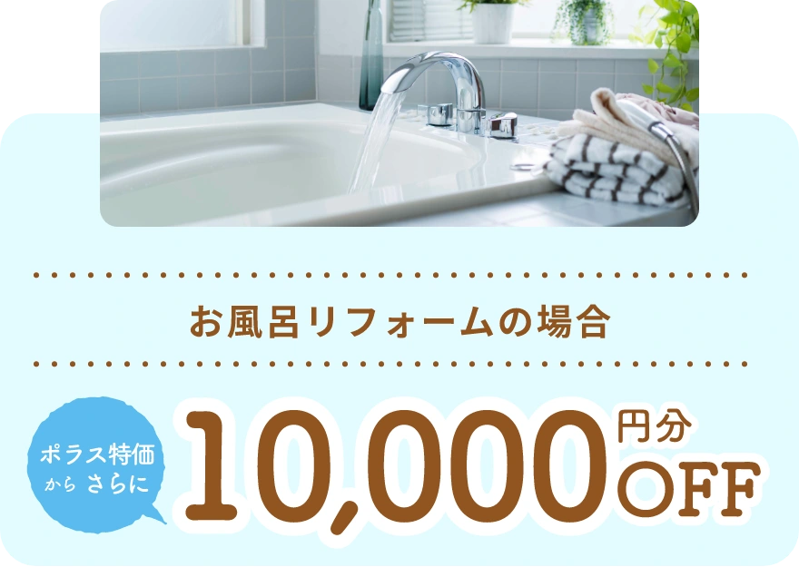 お風呂リフォームの場合 ポラス特価からさらに10,000円分OFF