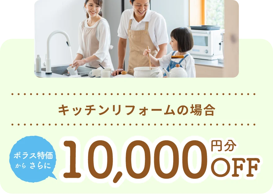 キッチンリフォームの場合 ポラス特価からさらに10,000円分OFF