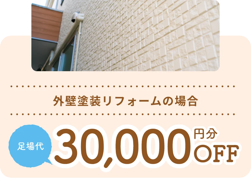 外壁塗装リフォームの場合 足場代30,000円分OFF