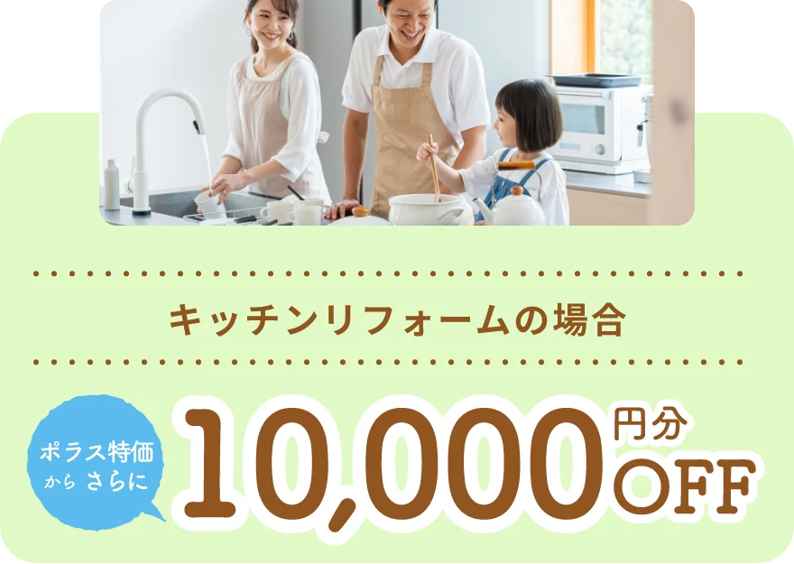 キッチンリフォームの場合 ポラス特価からさらに10,000円分OFF