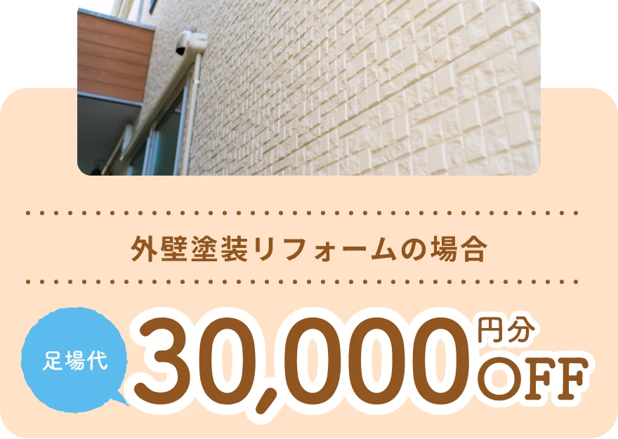 外壁塗装リフォームの場合 足場代30,000円分OFF