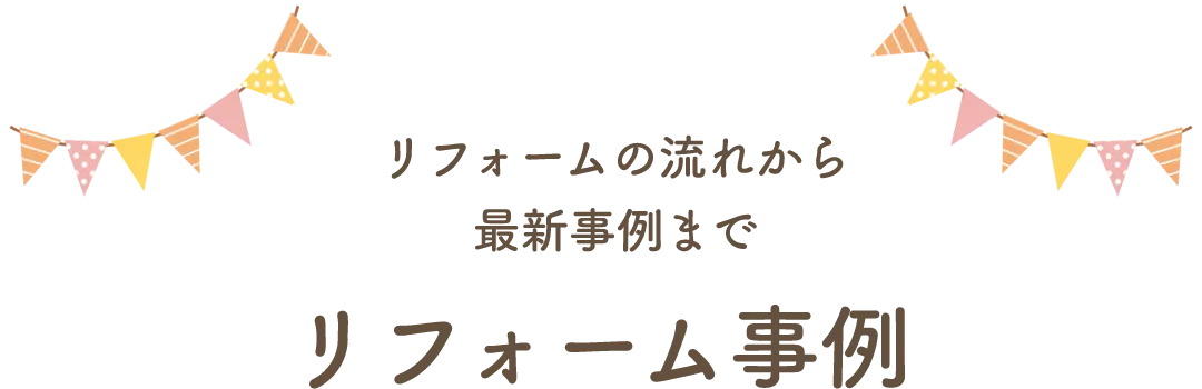 リフォームの流れから最新事例まで リフォーム事例