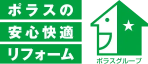 ポラスの安心快適リフォーム