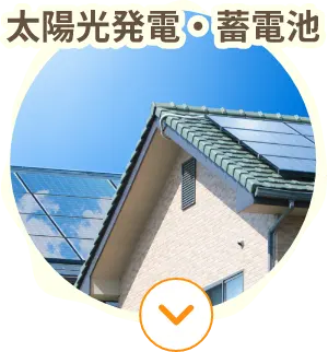 太陽光発電・蓄電池