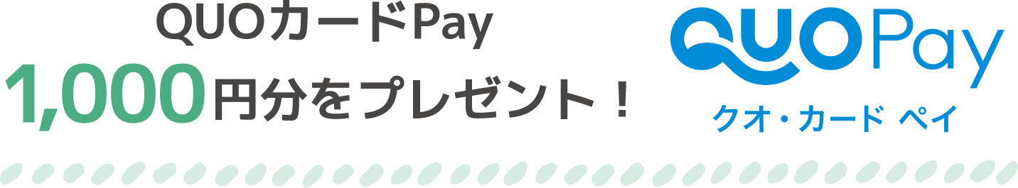 QUOカードPay1,000円分をプレゼント！